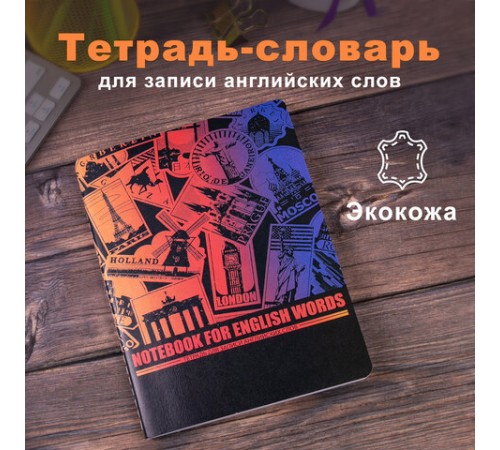 Тетрадь-словарь для записи английских слов, А5, 60 л., КОЖЗАМ, сшивка, клетка, 