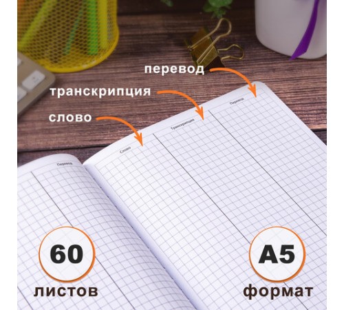 Тетрадь-словарь для записи английских слов, А5, 60 л., КОЖЗАМ, сшивка, клетка, 