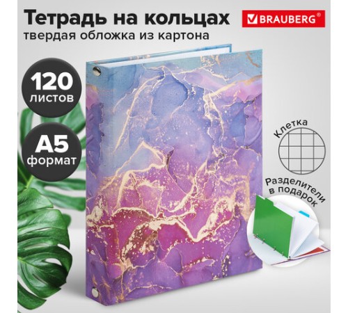 Тетрадь на кольцах А5 (175х215 мм), 120 листов, твердый картон, клетка, с разделителями, BRAUBERG, Marble, 404086