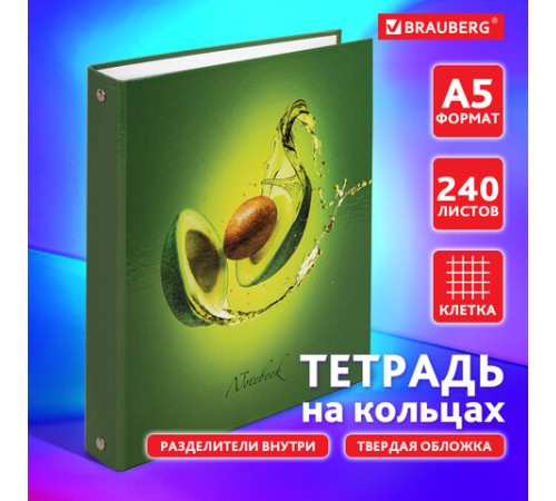 Тетрадь на кольцах А5 (175х215 мм), 240 листов, твердый картон, клетка, с разделителями, BRAUBERG, Авокадо, 404098