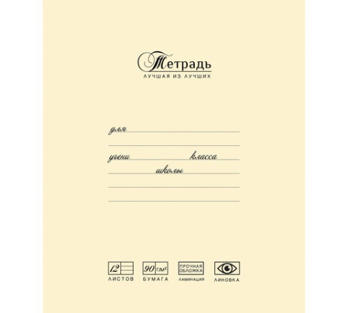 Тетрадь 12 л., ПЗБМ, клетка, матовая ламинация, 