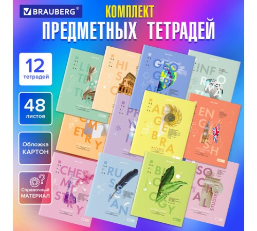 Тетради предметные со справочным материалом, КОМПЛЕКТ 12 ПРЕДМЕТОВ, 48 л., обложка картон, BRAUBERG, 