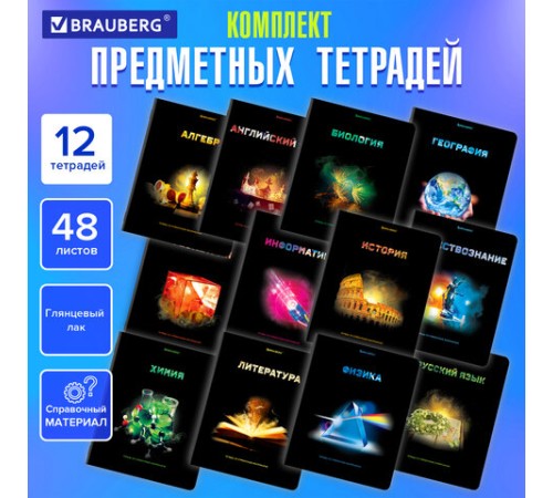 Тетради предметные, КОМПЛЕКТ 12 ПРЕДМЕТОВ, 48 л., глянцевый УФ-лак, BRAUBERG, 