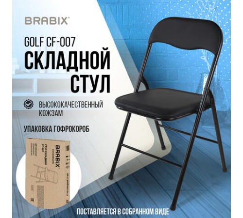 Стул складной BRABIX "Golf CF-007", черный каркас, кожзам черный, гофрокороб, 533024 Стул складной BRABIX "Golf CF-007", черный каркас, кожзам черный, гофрокороб, 533024