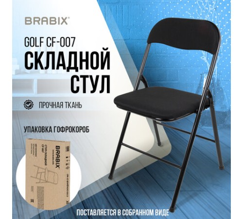 Стул складной BRABIX "Golf CF-007", чёрный каркас, чёрная ткань, гофрокороб, 533025 Стул складной BRABIX "Golf CF-007", чёрный каркас, чёрная ткань, гофрокороб, 533025