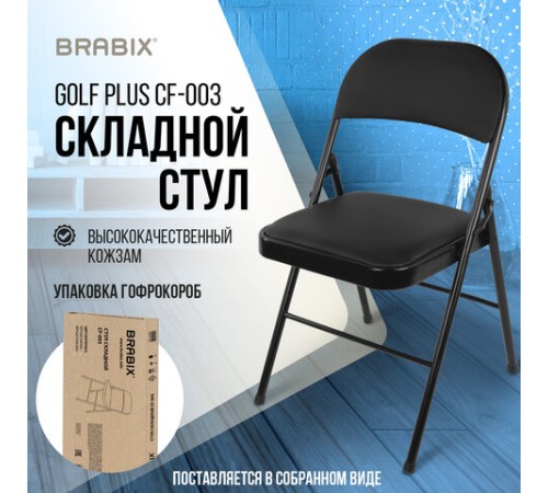 Стул складной BRABIX "Golf Plus CF-003 КОМФОРТ", черный каркас, кожзам черный, В КОРОБЕ, 533026 Стул складной BRABIX "Golf Plus CF-003 КОМФОРТ", черный каркас, кожзам черный, В КОРОБЕ, 533026