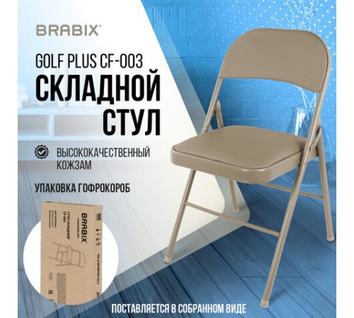 Стул складной BRABIX "Golf Plus CF-003 КОМФОРТ", бежевый каркас, кожзам бежевый, В КОРОБЕ, 533027 Стул складной BRABIX "Golf Plus CF-003 КОМФОРТ", бежевый каркас, кожзам бежевый, В КОРОБЕ, 533027