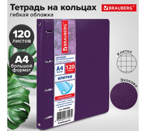 Тетрадь на кольцах БОЛЬШАЯ А4 (240х310 мм), 120 листов, под кожу, клетка, BRAUBERG 