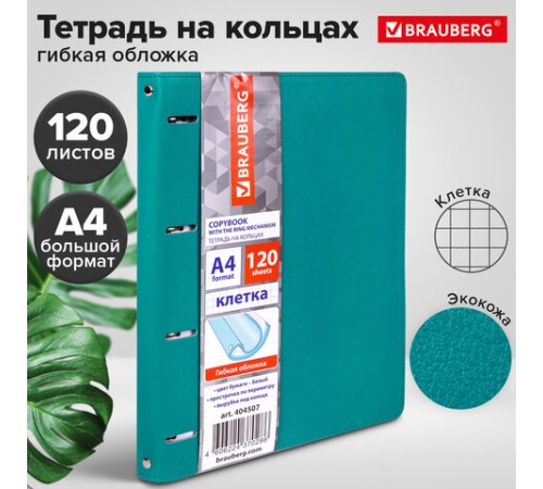 Тетрадь на кольцах БОЛЬШАЯ А4 (240х310 мм), 120 листов, под кожу, клетка, BRAUBERG 