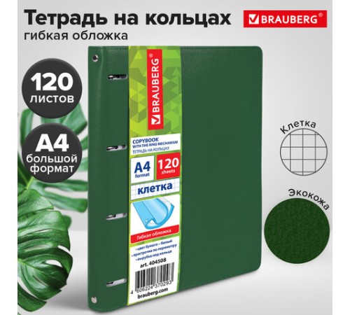 Тетрадь на кольцах БОЛЬШАЯ А4 (240х310 мм), 120 листов, под кожу, клетка, BRAUBERG 