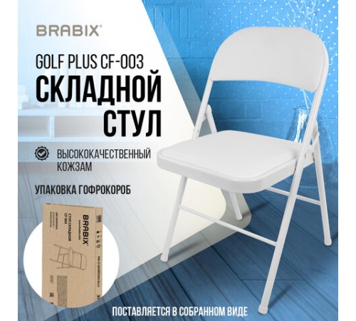 Стул складной BRABIX "Golf Plus CF-003 КОМФОРТ", белый каркас, кожзам белый, В КОРОБЕ, 533028 Стул складной BRABIX "Golf Plus CF-003 КОМФОРТ", белый каркас, кожзам белый, В КОРОБЕ, 533028