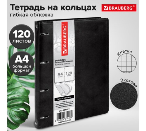 Тетрадь на кольцах БОЛЬШАЯ А4 (240х310 мм), 120 листов, под кожу, клетка, BRAUBERG 