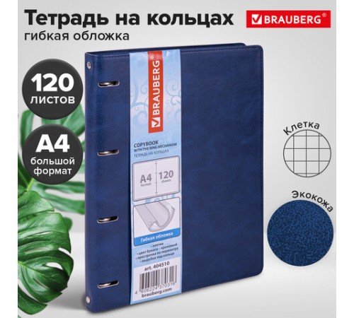 Тетрадь на кольцах БОЛЬШАЯ А4 (240х310 мм), 120 листов, под кожу, клетка, BRAUBERG 
