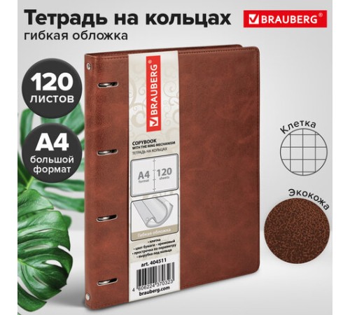 Тетрадь на кольцах БОЛЬШАЯ А4 (240х310 мм), 120 листов, под кожу, клетка, BRAUBERG 