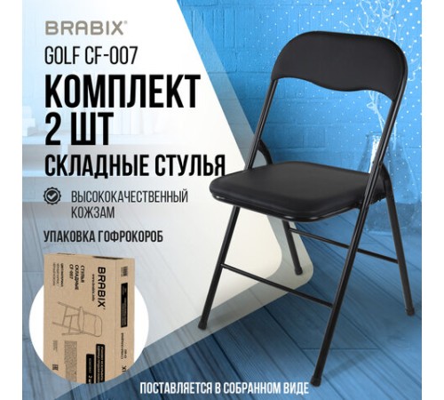 Стулья складные BRABIX "Golf CF-007", КОМПЛЕКТ 2 шт., черный каркас, кожзам черный, 533029 Стулья складные BRABIX "Golf CF-007", КОМПЛЕКТ 2 шт., черный каркас, кожзам черный, 533029