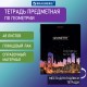 Тетрадь предметная 