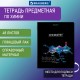 Тетрадь предметная 
