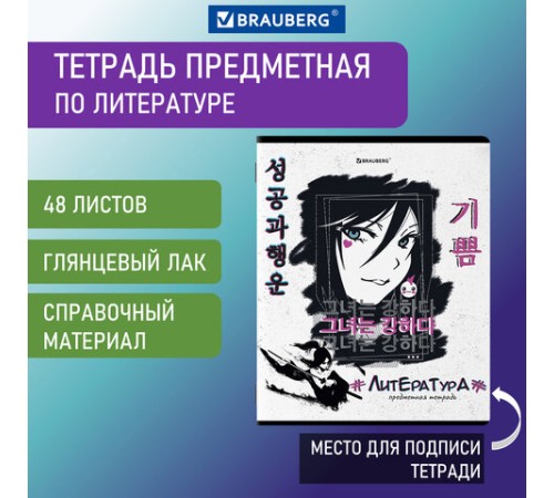 Тетрадь предметная ANIME 48 л., глянцевый УФ-лак, ЛИТЕРАТУРА, линия, BRAUBERG, 404540