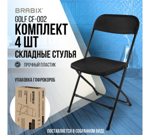 Стулья складные BRABIX "Golf CF-002", КОМПЛЕКТ 4 шт., черный каркас, пластик черный, 533030 Стулья складные BRABIX "Golf CF-002", КОМПЛЕКТ 4 шт., черный каркас, пластик черный, 533030