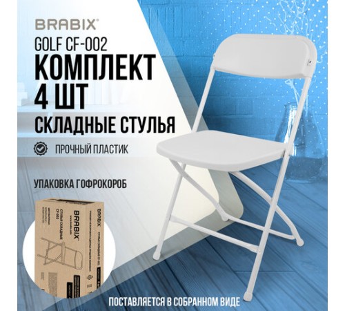 Стулья складные BRABIX "Golf CF-002", КОМПЛЕКТ 4 шт., белый каркас, пластик белый, 533031 Стулья складные BRABIX "Golf CF-002", КОМПЛЕКТ 4 шт., белый каркас, пластик белый, 533031
