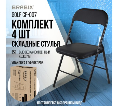 Стулья складные BRABIX "Golf CF-007", КОМПЛЕКТ 4 шт., черный каркас, кожзам черный, 533032 Стулья складные BRABIX "Golf CF-007", КОМПЛЕКТ 4 шт., черный каркас, кожзам черный, 533032