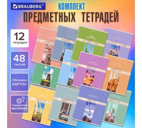Тетради предметные, КОМПЛЕКТ 12 ПРЕДМЕТОВ, 48 л., обложка картон, BRAUBERG, 
