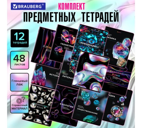 Тетради предметные, КОМПЛЕКТ 12 ПРЕДМЕТОВ, 48 л., глянцевый УФ-лак, BRAUBERG, 