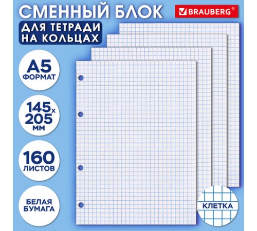 Сменный блок для тетради на кольцах А5, 160 л., BRAUBERG, 