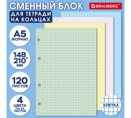 Сменный блок для тетради на кольцах, А5, 120 л., BRAUBERG, 4 цвета по 30 листов, 404614