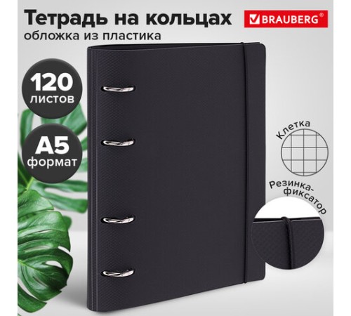 Тетрадь на кольцах А5 175х220 мм, 120 л., пластик, с резинкой, BRAUBERG, Черный, 404618