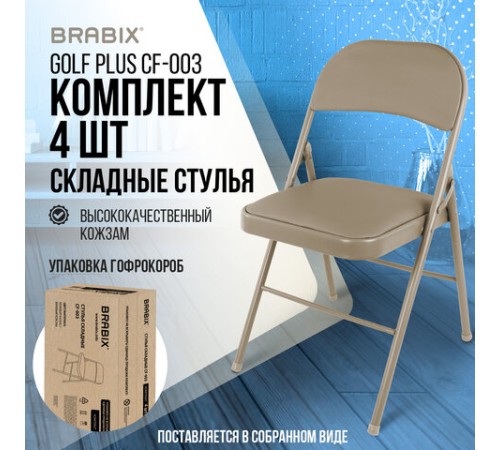 Стулья складные BRABIX "Golf Plus CF-003" КОМФОРТ, КОМПЛЕКТ 4шт., бежевый каркас, кожзам бежевый, 533033 Стулья складные BRABIX "Golf Plus CF-003" КОМФОРТ, КОМПЛЕКТ 4шт., бежевый каркас, кожзам бежевый, 533033