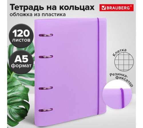 Тетрадь на кольцах А5 175х220 мм, 120 л., пластик, с резинкой, BRAUBERG, Сиреневый, 404620