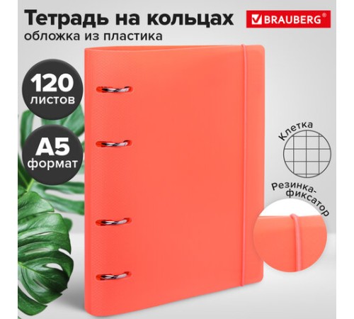 Тетрадь на кольцах А5 175х220 мм, 120 л., пластик, с резинкой, BRAUBERG, Коралловый, 404621