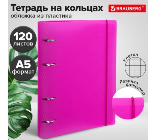 Тетрадь на кольцах А5 175х220 мм, 120 л., пластик, с резинкой, BRAUBERG, Розовый, 404622