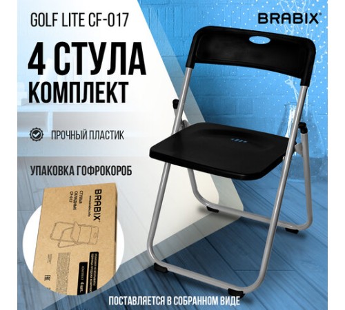 Стулья складные BRABIX "Golf Lite CF-017", КОМПЛЕКТ 4 шт., серебристый каркас, пластик, чёрный, 533034 Стулья складные BRABIX "Golf Lite CF-017", КОМПЛЕКТ 4 шт., серебристый каркас, пластик, чёрный, 533034