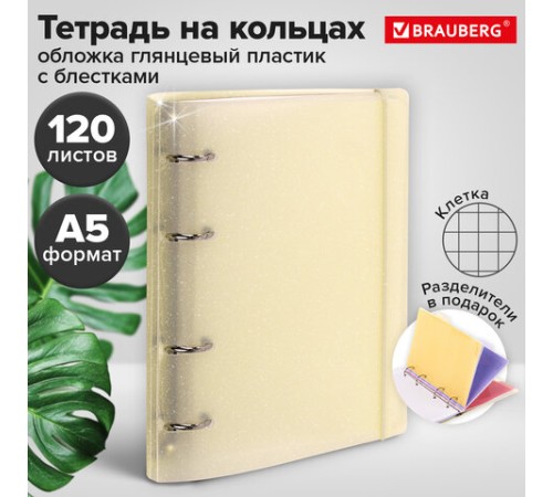 Тетрадь на кольцах А5 175х220 мм, 120 л., пластик с блестками, с резинкой и разделителями, BRAUBERG, Желтый, 404631
