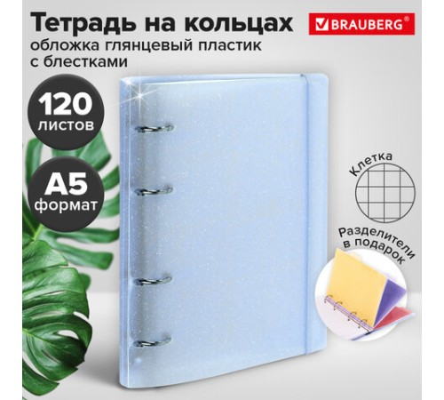 Тетрадь на кольцах А5 175х220 мм, 120 л., пластик с блестками, с резинкой и разделителями, BRAUBERG, Голубой, 404633