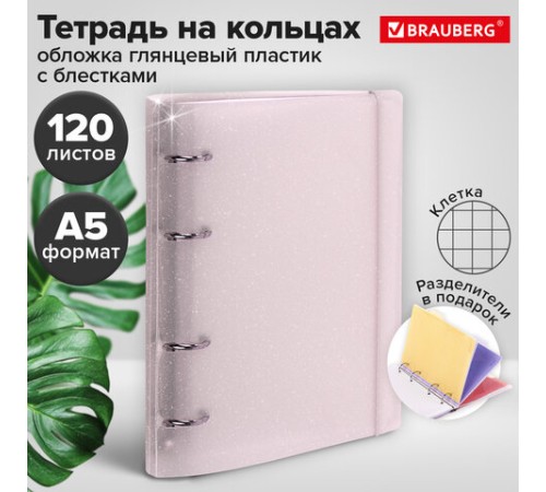 Тетрадь на кольцах А5 175х220 мм, 120 л., пластик с блестками, с резинкой и разделителями, BRAUBERG, Розовый, 404634