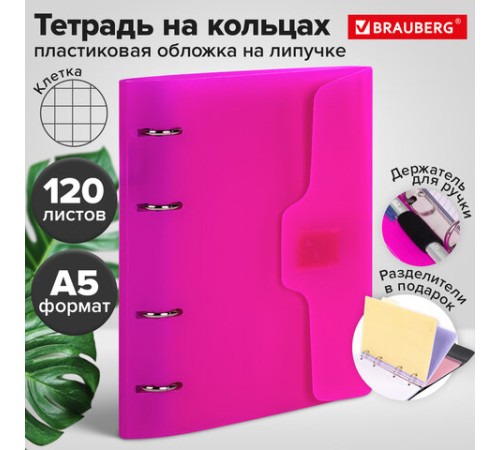 Тетрадь на кольцах А5 175х220 мм, 120 л., пластик, на липучке, с разделителями, BRAUBERG, Розовый, 404635