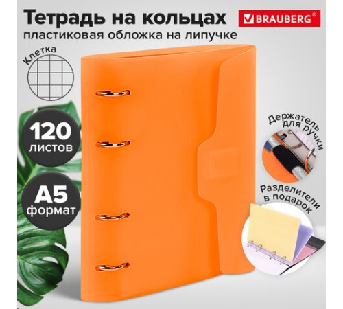 Тетрадь на кольцах А5 175х220 мм, 120 л., пластик, на липучке, с разделителями, BRAUBERG, Оранжевый, 404636
