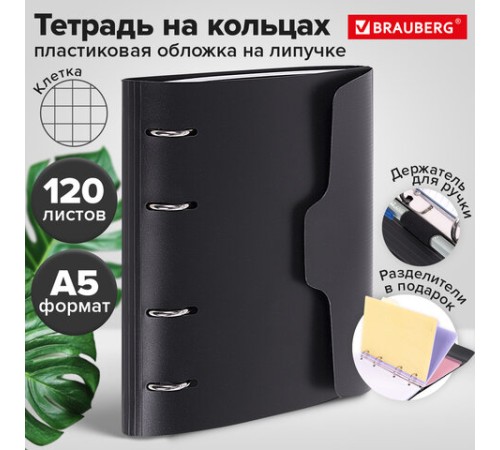 Тетрадь на кольцах А5 175х220 мм, 120 л., пластик, на липучке, с разделителями, BRAUBERG, Черный, 404637