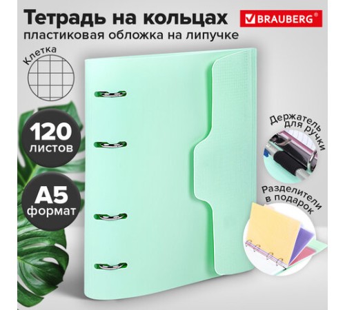 Тетрадь на кольцах А5 175х220 мм, 120 л., пластик, на липучке, с разделителями, BRAUBERG, Мятный, 404638