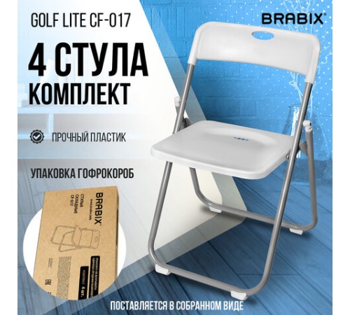 Стулья складные BRABIX "Golf Lite CF-017", КОМПЛЕКТ 4 шт., серебристый каркас, пластик, белый, 533035 Стулья складные BRABIX "Golf Lite CF-017", КОМПЛЕКТ 4 шт., серебристый каркас, пластик, белый, 533035