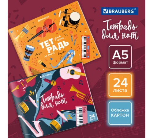 Тетрадь для нот А5, 24 л., обложка мелованный картон, горизонтальная, на скобе, BRAUBERG, 