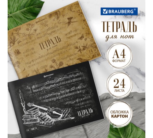 Тетрадь для нот А4, 24 л., обложка мелованный картон, горизонтальная, на скобе, BRAUBERG, 