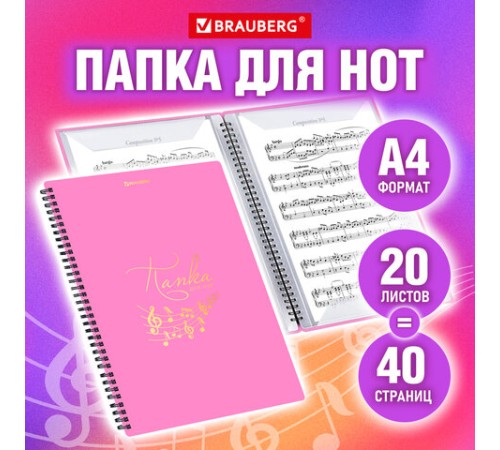 Папка-тетрадь для нот А4, 20 вкладышей на 40 страниц, на гребне, пластик, РОЗОВАЯ, BRAUBERG, 404642