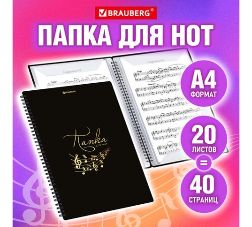 Папка-тетрадь для нот А4, 20 вкладышей на 40 страниц, на гребне, пластик, ЧЕРНАЯ, BRAUBERG, 404643