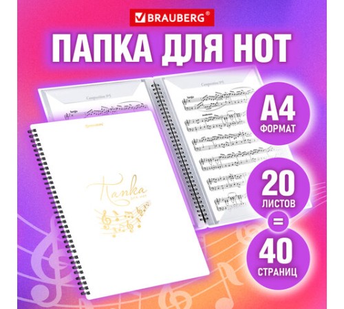 Папка-тетрадь для нот А4, 20 вкладышей на 40 страниц, на гребне, пластик, БЕЛАЯ, BRAUBERG, 404644