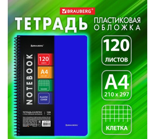 Тетрадь обложка пластик, А4, 120 л., спираль пластик, клетка, BRAUBERG 