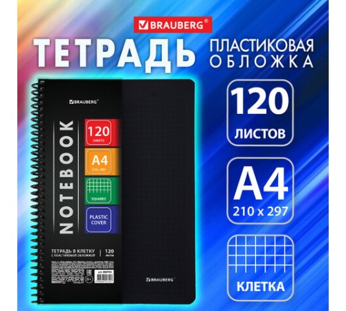 Тетрадь обложка пластик, А4, 120 л., спираль пластик, клетка, BRAUBERG 